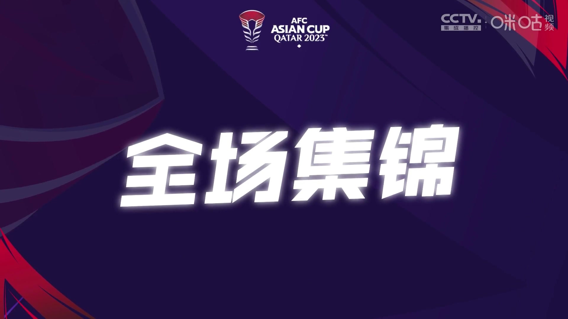 【集锦】亚洲杯-中国香港时隔56年亚洲杯进球 中国香港1-3阿联酋