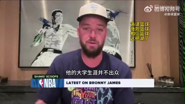大实话？帕森斯：布朗尼的水平根本不足以被NBA选中！只不过因为他爸是詹姆斯