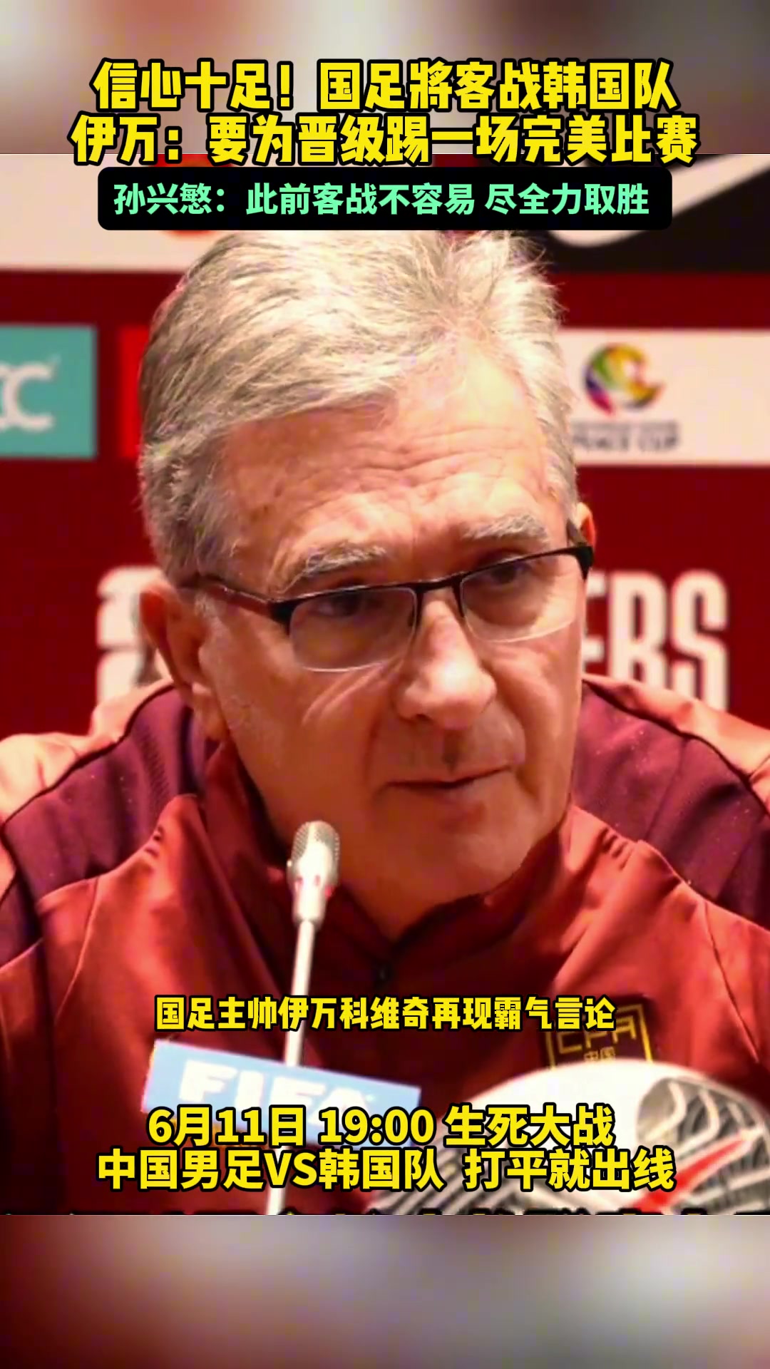 伊万：不是来韩国旅游的，要为晋级踢一场完美比赛