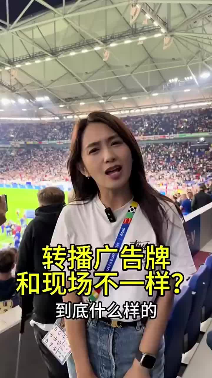 美女主持杜黝黝欧洲杯场边广告牌电视和现场一样吗？