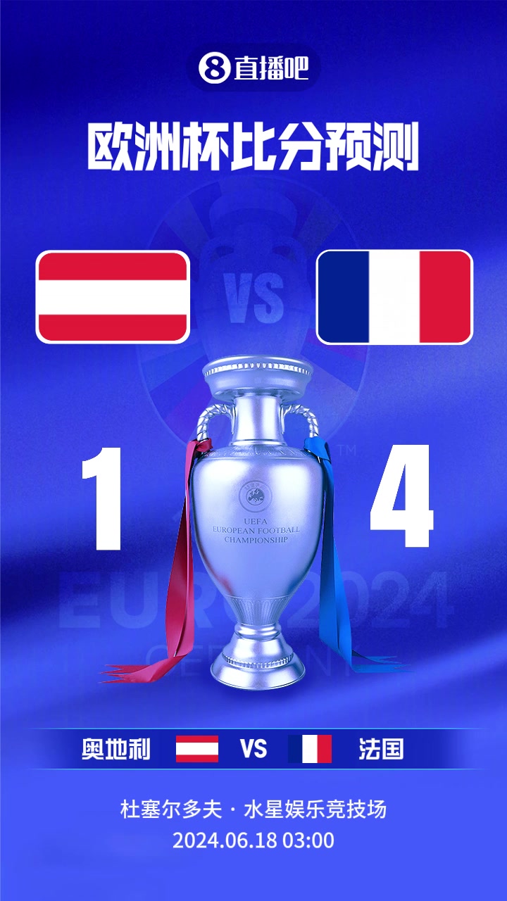 欧洲杯奥地利vs法国截图比分预测