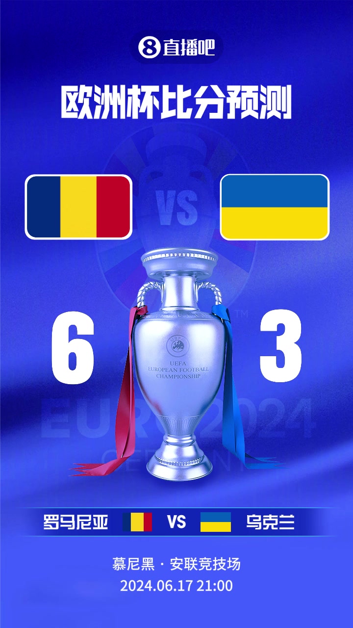 欧洲杯罗马尼亚vs乌克兰截图比分预测