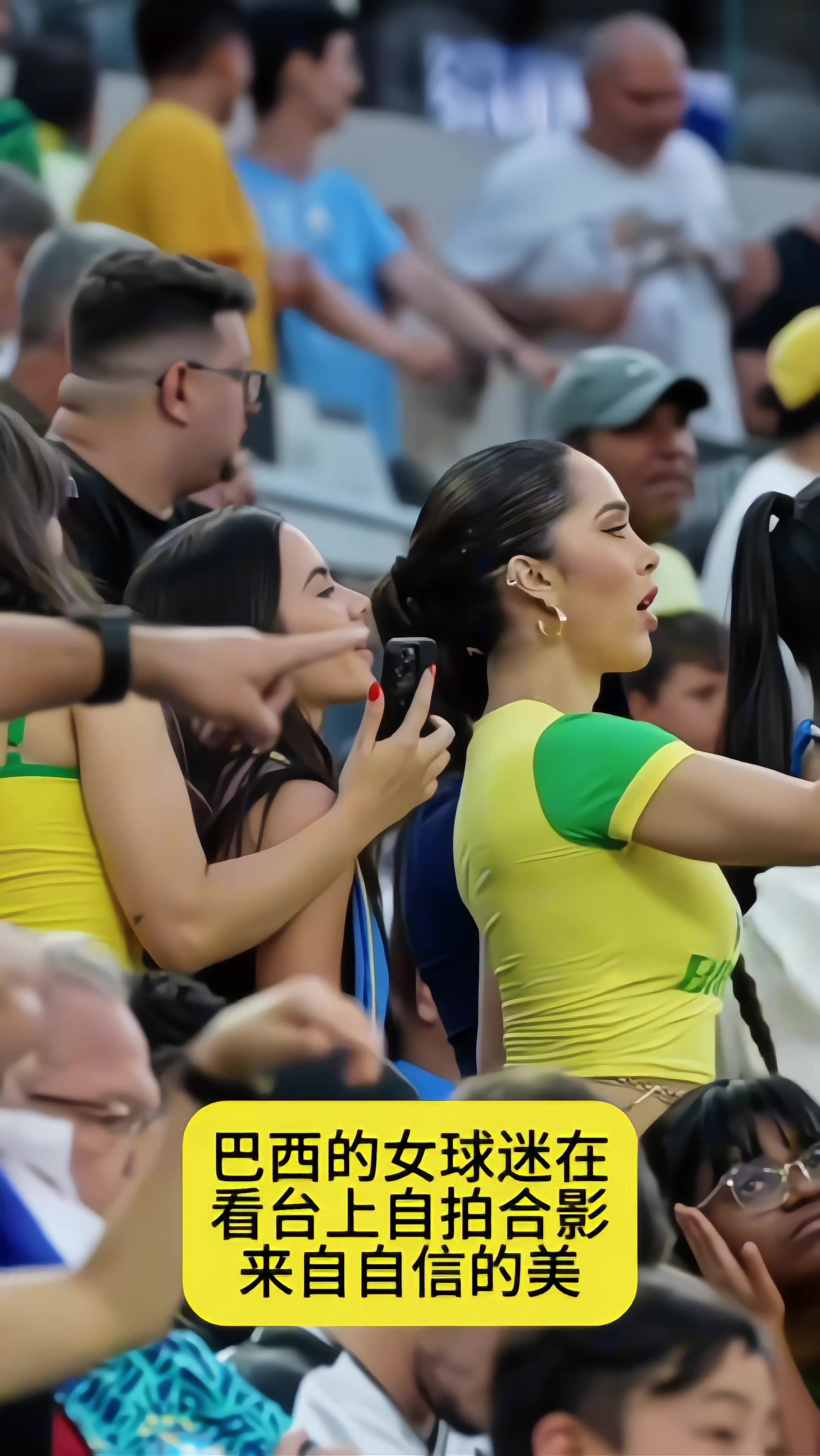 巴西女球迷的自信美，在看台上自拍秀身材